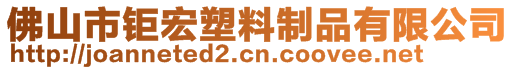 佛山市鉅宏塑料制品有限公司