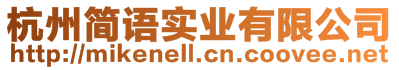 杭州簡語實業(yè)有限公司