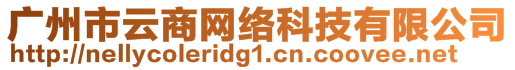 廣州市云商網(wǎng)絡(luò)科技有限公司