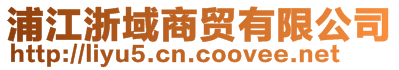 浦江浙域商貿有限公司