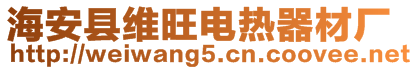海安縣維旺電熱器材廠