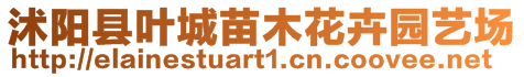 沭陽縣葉城苗木花卉園藝場