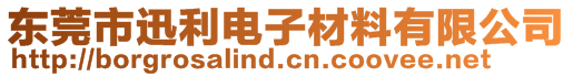 東莞市迅利電子材料有限公司