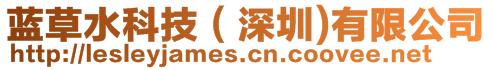 藍草水科技(深圳)有限公司
