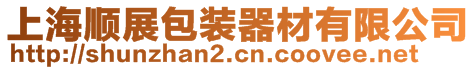 上海順展包裝器材有限公司