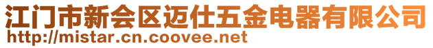 江門市新會(huì)區(qū)邁仕五金電器有限公司