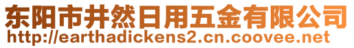 东阳市井然日用五金有限公司