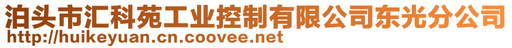 泊頭市匯科苑工業(yè)控制有限公司東光分公司