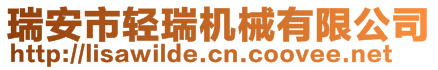 瑞安市輕瑞機(jī)械有限公司