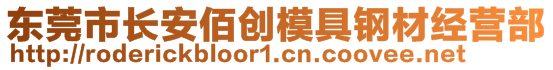 东莞市长安佰创模具钢材经营部