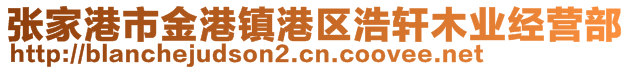 张家港市金港镇港区浩轩木业经营部