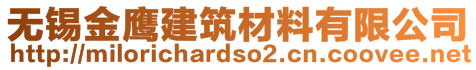 无锡金鹰建筑材料有限公司