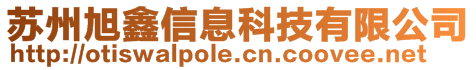 蘇州旭鑫信息科技有限公司