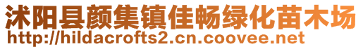 沭陽縣顏集鎮(zhèn)佳暢綠化苗木場