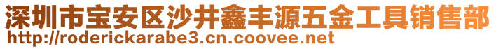 深圳市宝安区沙井鑫丰源五金工具销售部