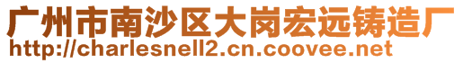 广州市南沙区大岗宏远铸造厂