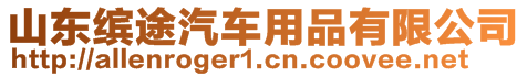 山東繽途汽車用品有限公司