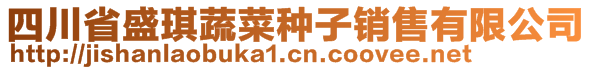 四川省盛琪蔬菜種子銷售有限公司