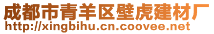 成都市青羊區(qū)壁虎建材廠