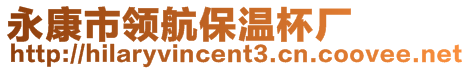 永康市領(lǐng)航保溫杯廠