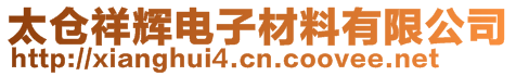 太倉祥輝電子材料有限公司