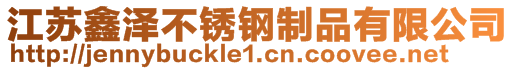 江苏鑫泽不锈钢制品有限公司