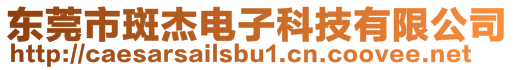 東莞市斑杰電子科技有限公司