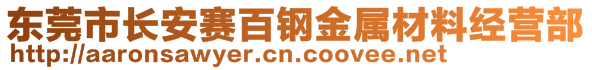 东莞市长安赛百钢金属材料经营部