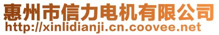 惠州市信力電機(jī)有限公司