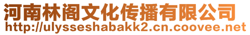 河南林閣文化傳播有限公司