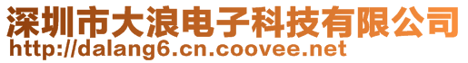 深圳市大浪电子科技有限公司