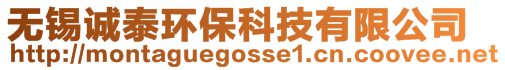 無錫誠泰環保科技有限公司