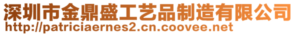 深圳市金鼎盛工藝品制造有限公司