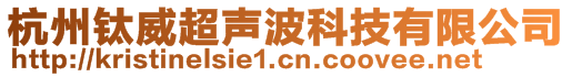 杭州鈦威超聲波科技有限公司