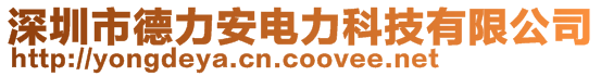 深圳市德力安電力科技有限公司