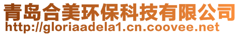 青島合美環(huán)保科技有限公司