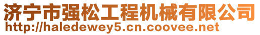 濟寧市強松工程機械有限公司