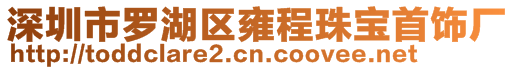 深圳市羅湖區(qū)雍程珠寶首飾廠