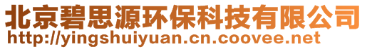 北京碧思源环保科技有限公司