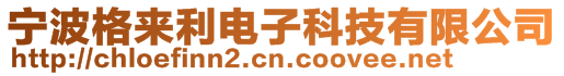 宁波格来利电子科技有限公司