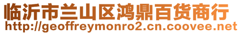臨沂市蘭山區(qū)鴻鼎百貨商行