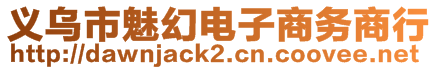 義烏市魅幻電子商務(wù)商行