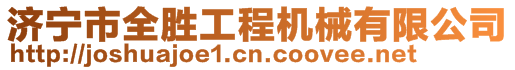 濟(jì)寧市全勝工程機(jī)械有限公司