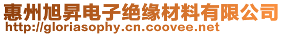 惠州旭昇电子绝缘材料有限公司