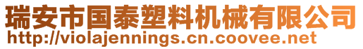 瑞安市國泰塑料機械有限公司