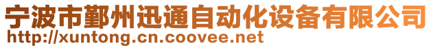 宁波市鄞州迅通自动化设备有限公司