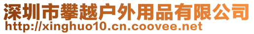 深圳市攀越戶外用品有限公司