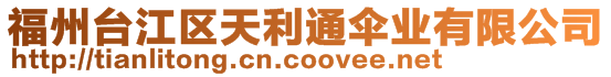 福州臺江區天利通傘業有限公司