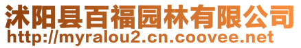 沭陽(yáng)縣百福園林有限公司