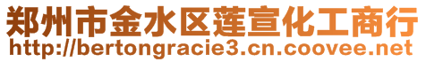 鄭州市金水區(qū)蓮宣化工商行